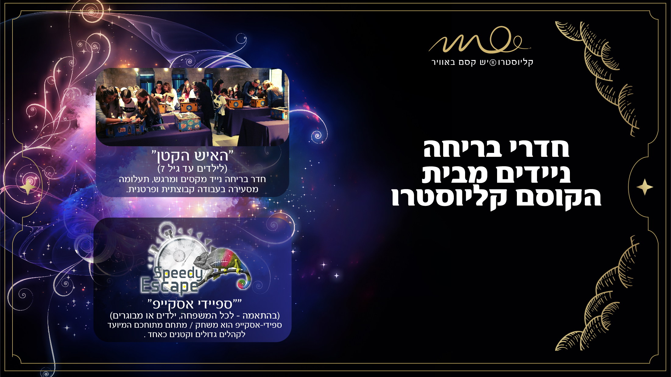 תחרותיות בספידי-אסקייפ