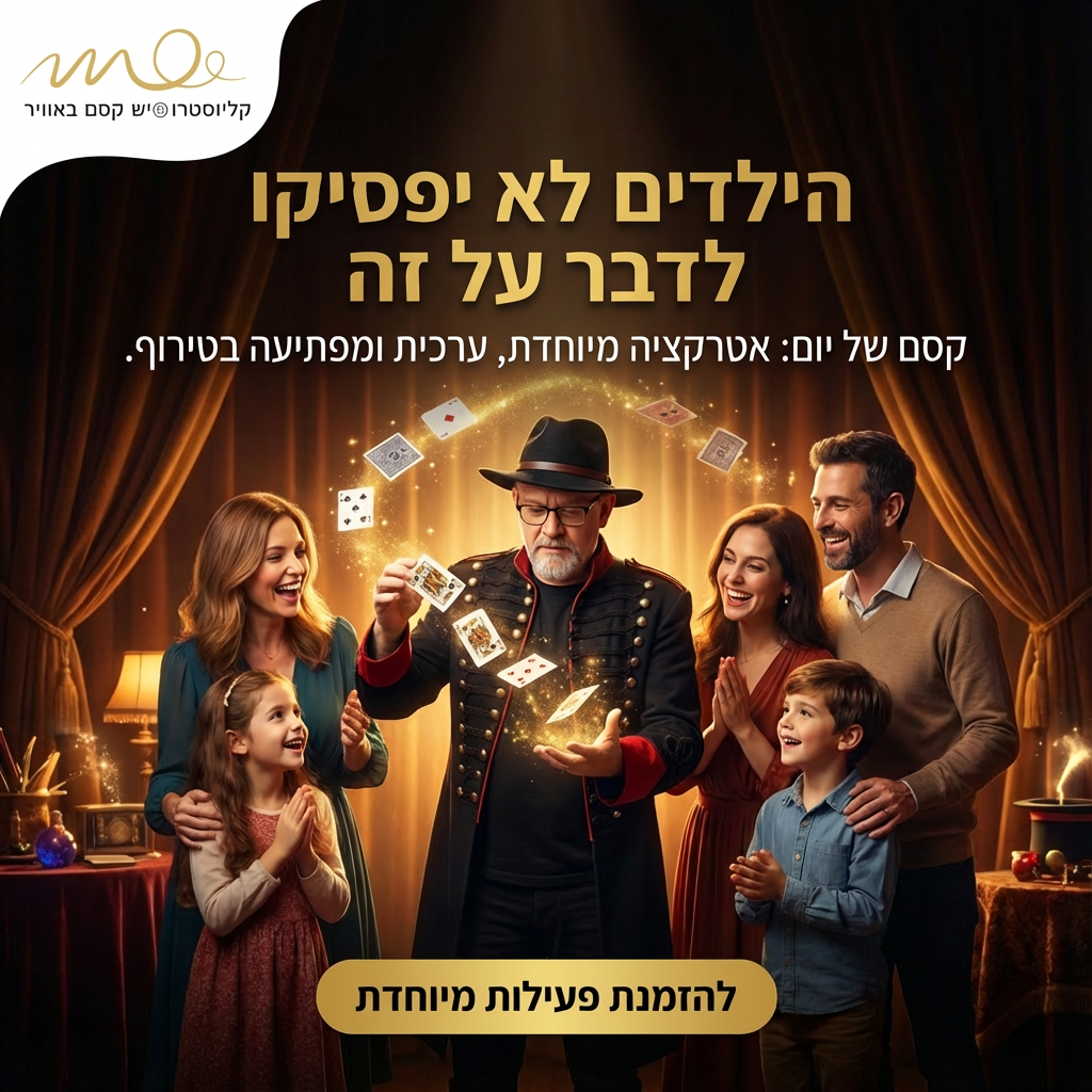 בית הקוסם קליוסטרו