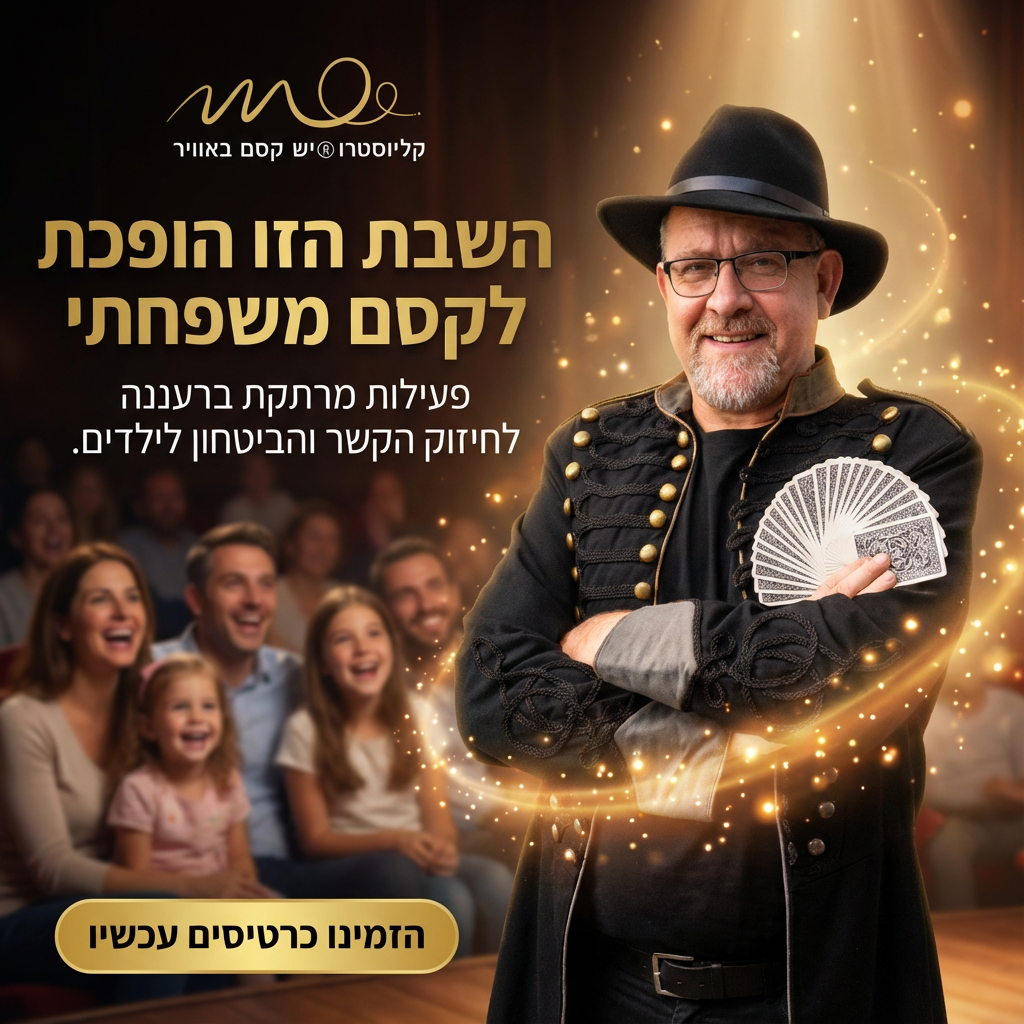 ילדים לומדים קסמים עם ציוד מקצועי