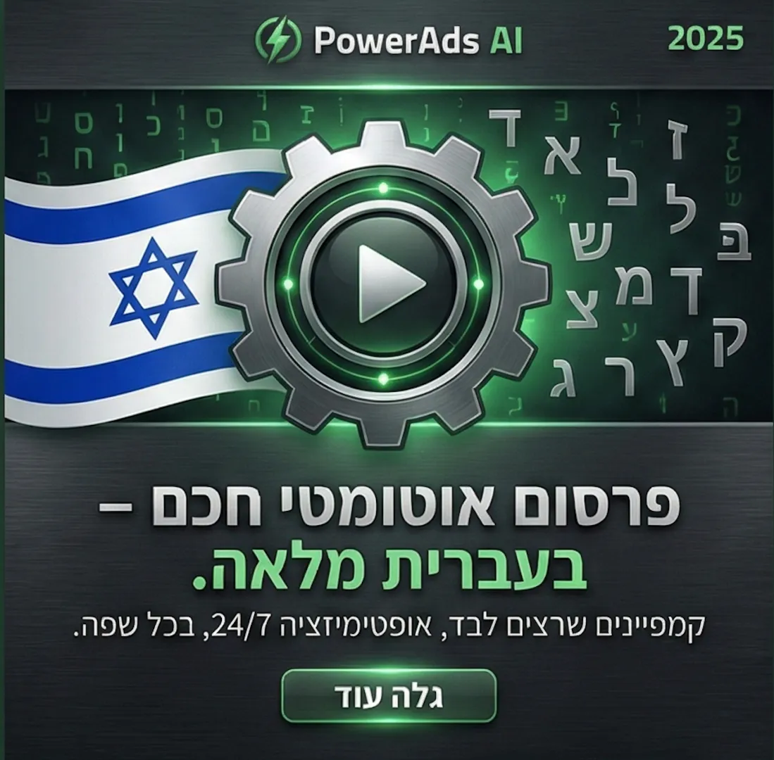פיצ׳רים של PowerAds AI