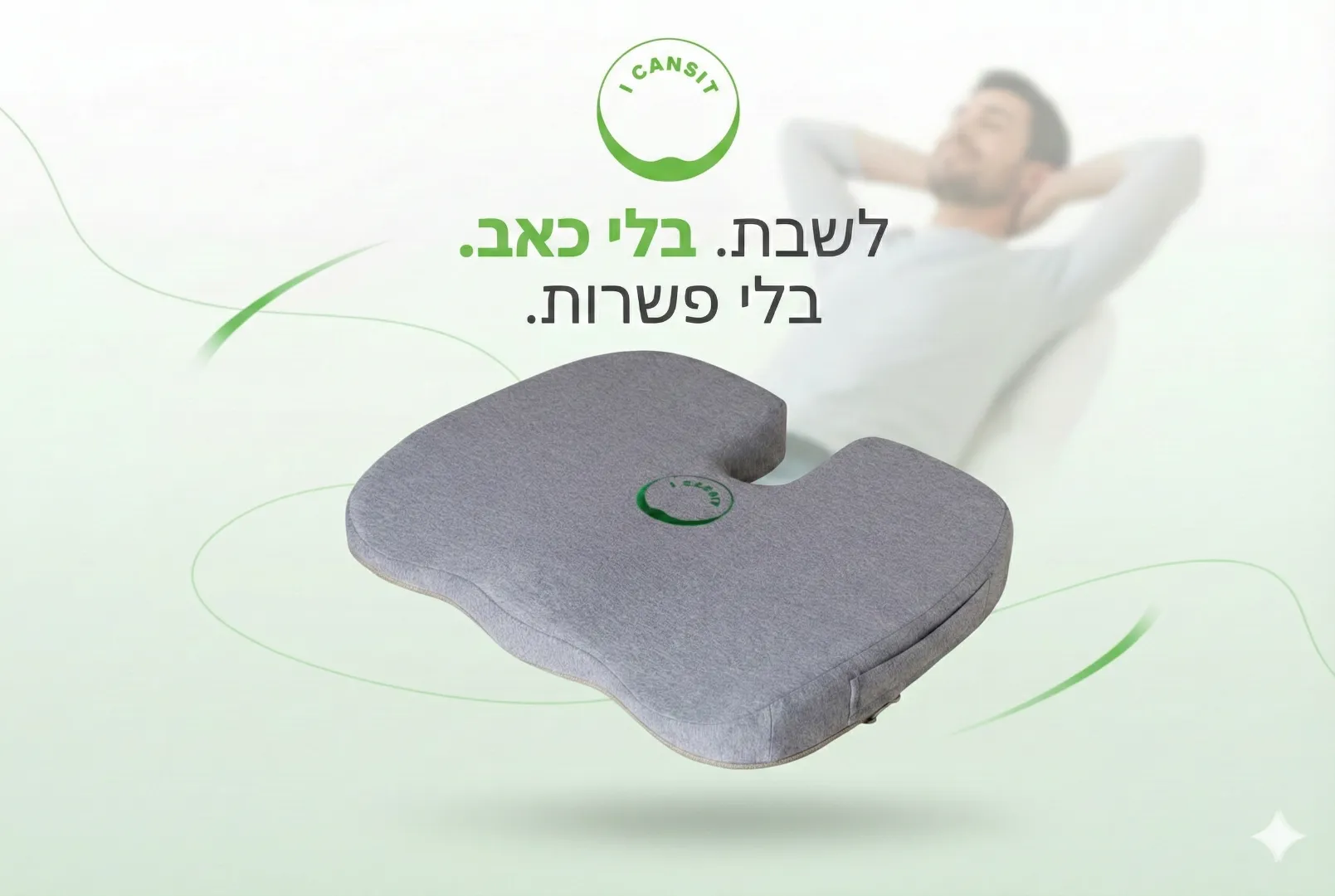 הפכו כל כיסא למושב אורתופדי תומך להקלה על כאבי גב ושיפור היציבה בנהיגה ובעבודה